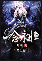 一念永恒：第三部