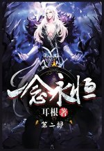 一念永恒：第二部