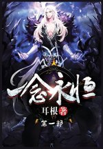 一念永恒：第一部
