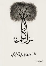 سرّ الكلمة