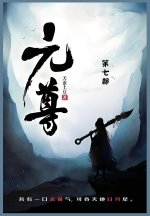 元尊