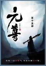 元尊
