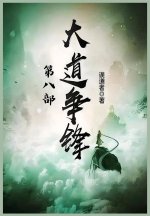 大道争锋：第八部