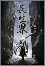 长生界