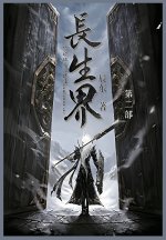 长生界