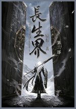 长生界