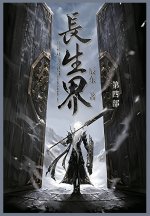 长生界