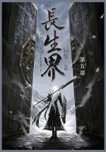 长生界