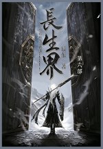 长生界