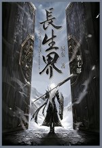 长生界
