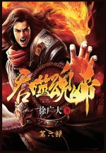 吞噬魂帝：第六部