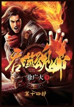 吞噬魂帝：第十四部