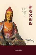 修道次第论