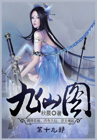 九仙图：第十九部