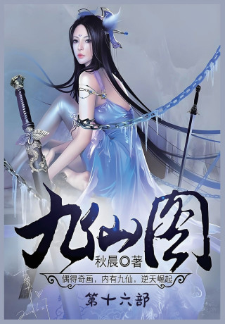 九仙图：第十六部