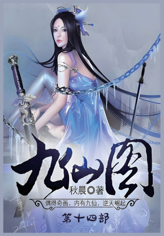 九仙图：第十四部
