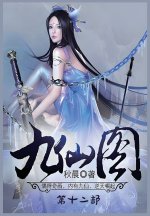 九仙图：第十二部