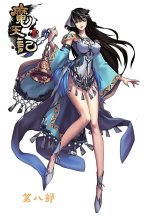 魔天记：第八部