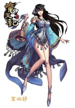魔天记：第四部