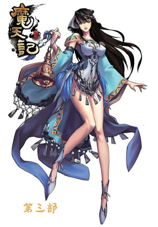 魔天记：第三部