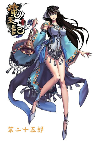 魔天记：第二十五部