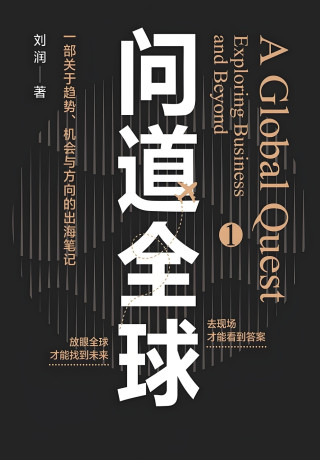 问道全球1