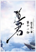 道君：第十一部