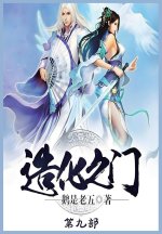 造化之门：第九部