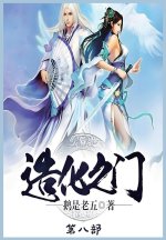 造化之门：第八部