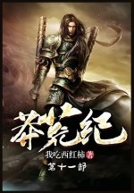 莽荒纪：第十一部