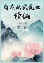 苟在妖武乱世修仙：第六部