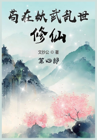 苟在妖武乱世修仙：第四部