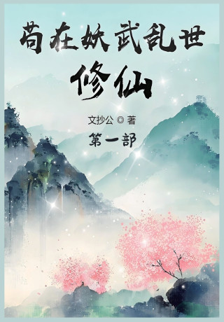 苟在妖武乱世修仙：第一部