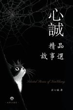 心誠精品故事選