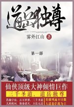 道岳独尊