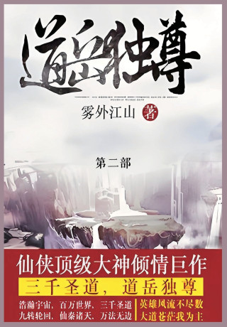 道岳独尊
