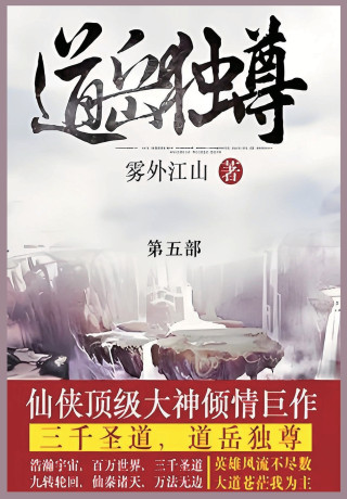 道岳独尊