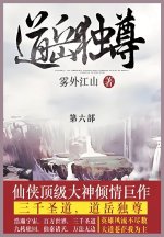 道岳独尊