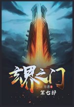 玄界之门：第七部