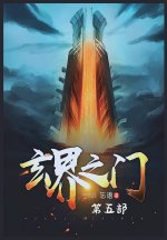 玄界之门：第五部