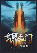 玄界之门：第四部