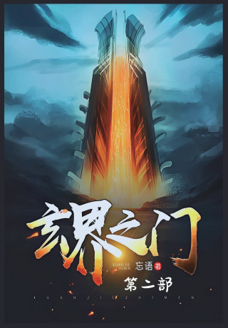 玄界之门：第二部