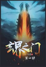 玄界之门：第一部