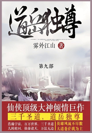 道岳独尊