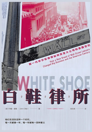 白鞋律所：新一代华尔街律师如何改变大公司和美国世纪