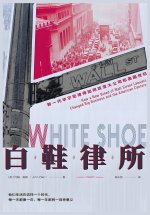 白鞋律所：新一代华尔街律师如何改变大公司和美国世纪
