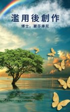 濫用後創作