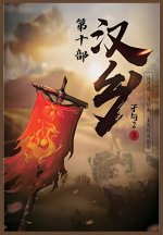 汉乡：第十部