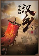 汉乡：第九部