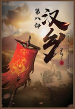 汉乡：第八部